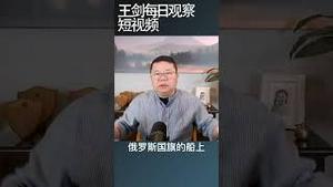 朝鲜向俄罗斯运送弹药美国袖手旁观/王剑每日观察 #shortsfeed #shortsvideo #shortsviral