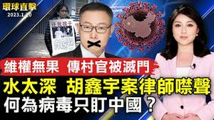 浙江男维权无果 传村官一家被灭；江西胡鑫宇案 律师表态不再发声惹疑；外媒披露，日本荷兰最快将在1月底加入美国半导体禁令；神韵感动华人观众：让世界看到真正的中国！【 #环球直击 】｜ #新唐人电视台