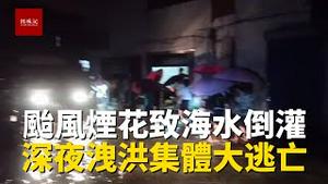 台风烟花致海水倒灌入江，深夜上游却紧急洩洪，宁波某村深夜集体大逃亡