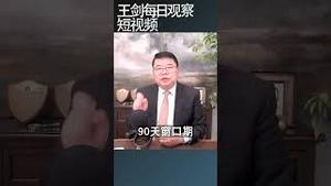 欧盟暂缓报复美国关税/王剑每日观察 #shortsfeed #shortsvideo #shortsviral