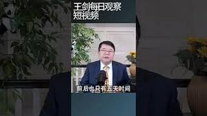 从尼泊尔到孟加拉,总理访问中国就垮台/王剑每日观察 #shortsviral #shortsfeed #shortsvideo