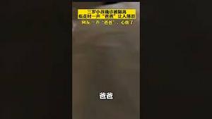 3岁的孩子被隔离，临走时一声爸爸叫人心碎。