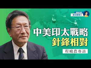 专访程晓农（4）：中共印太战略锁住拜登美中关系；中共为何对南海志在必得？南海「自古以来」是谁的领海？| 热点互动 03/14/2021