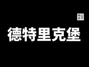 【公子时评】美国德特里克堡基地隐藏多少秘密，谭德赛都不信？华春莹贼喊捉贼，党媒集体造谣，只为这一件事！