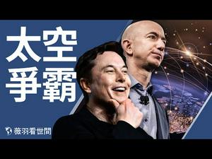 贝佐斯槓上马斯克，两富豪太空争霸；拜登怕政变，表态愿跟北京合作。｜薇羽看世间 第246期 20210204