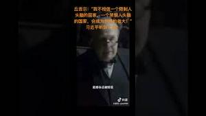 习主席听到了吗？丘吉尔：“我不相信一个限制人头脑的国家，一个禁锢人头脑的国家，会成为世界的老大！”