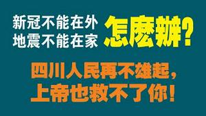 新冠不能在外，地震不能在家，怎么办？四川人民再不雄起，上帝也救不了你。2022.09.05NO1471#四川地震#四川泸定