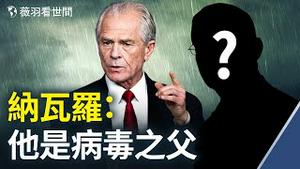 💥川普开新媒体平台；亚利桑那州审计有重要数据出炉；纳瓦罗指，某人资助了中共病毒的研究；前民主党议长被波兰警察抓捕；翟东昇又洩密，减碳目标是玩笑。【薇羽看世间】第297期 20210504