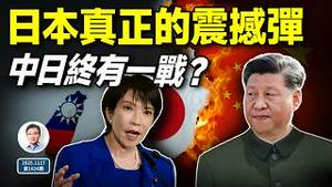 高市早苗最具威力的「杀手锏」是这个，中日终究有一战？（文昭谈古论今20251117第1624期）