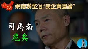 司马南危险了，网信办要整治“抹黑民企言论”，为民营企业保驾护航！民营企业真的还能起来吗？｜米国路边社 [20230429#413]