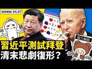 火药桶遍布台海，中共将重演清末悲剧？中共航母在台湾周边「常态训练」；故技重施，习欲佔领南中国海？多国印太演武！ 拜登反悔将重启边境墙，损失大了！一双鞋飙到5万中共在炒作爱国？【李沐阳 新闻看点4.7】