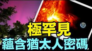 「涛哥直播间」日环食后7天 北极光洒满北美 英国 法国？（10 /11/24）