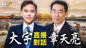 没有中共篡改的中华文明史｜大宇新闻拍案惊奇&天亮时分 联合呈现