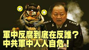 军队大清洗能换来安全吗？将领接连落马军心还稳得住吗？什么是美国社会的“斩杀线”？中美“斩杀线”最大差别在哪？【每日直播精华｜天亮时分】12242025