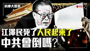 正值白纸革命，江泽民死了还被利用一把？江时代比习时代好？下一步中国会发生什么？