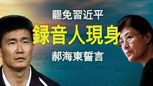 罢免习近平录音人现身？中央党校蔡霞六四发声：中共强暴香港人民！郝海东发反共宣言（老北京茶馆/第323集/2020/06/04）