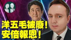 洋五毛提彭帅遭中共报复！日本知恩图报！安倍晋三亮剑：习近平别打台湾主意，美日同盟不吃素！（老北京茶馆:第605集:2021:12:01）