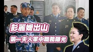 彭丽媛出山，第一夫人军中职务曝光。2024.05.07NO2289#彭丽媛