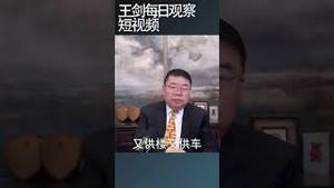 中国中产感到扎心的几件事/王剑每日观察 #shortsviral #shortsvideo #shortsfeed