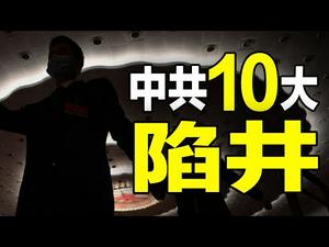 ??中共10大 陷阱❗❗