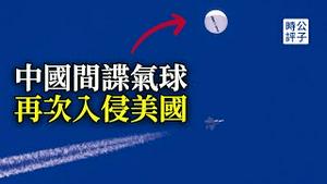 突发！中国间谍飞艇再次侵入美国本土，习近平亲自指挥亲自部署！美军战机紧急升空，拜登能挺住中共的压力测试吗？