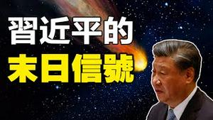 🔥🔥太灵验了❗习近平一出门就招异象❗除了陨石还有连环地震❗