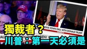 「川普震惊四座的回答！“如获选 是否会报复你的政治敌手 甚或独裁？”」No.03（12/05/23）