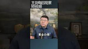 黄金白银暴跌市场行情过山车/王剑每日观察 #shortsvideo #shortsfeed #shortsviral