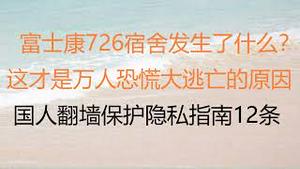 财经冷眼：富士康726宿舍究竟发生了什么？为何导致数万人恐慌大逃亡？给羊戴口罩防疫，宇宙笑话！冯小刚辟谣未移民，几分真假？国人翻墙保护隐私指南12条！（20221101第891期）