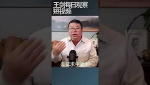 中共党内呼声最高的三条意见/王剑每日观察 #shortsviral #shortsfeed #shortsvideo