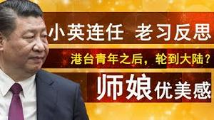 习近平反思蔡英文连任：年轻人的两岸三地，下一个轮到大陆？请关注师娘的优美感！（老北京茶馆/第227集/2020/01/13）