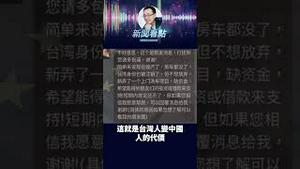 舔共下场曝光！林金城一夕破产被抛弃？ #中共