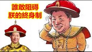 高调劝进的往往是包藏祸心的习近平在找谁是中共的勃列日涅夫?《建民论推墙1686期》