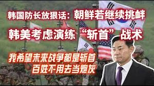 韩国防长放狠话：朝鲜若继续挑衅，韩美考虑演练“斩首”战术。我希望未来战争都是斩首，百姓不用去当炮灰。2024.01.10NO2143