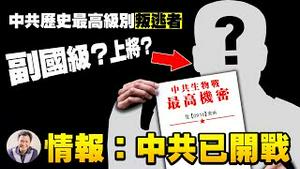 是谁？！中共历史最高级别叛逃者为何投身美国防情报局？病毒来源揭晓！共军生物战已悄然开打！说好的武统呢？美参议员乘C 17军机访台，文在寅巧站队，党媒竟沉寂？【江峰漫谈20210607第332期】