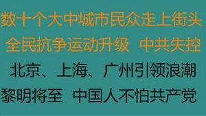 财经冷眼：50个大中城市民众走上街头，全民抗争风起云涌！北京、上海、广州成焦点！CNN、纽约时报、BBC等头条报道！抗争正在失控！黎明将至，中国人不怕共产党！（20221128第918期）