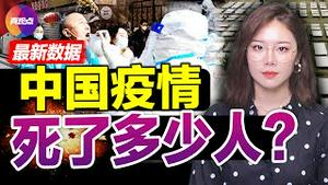 🚨震惊! 中国疫情死亡人数与官方数据偏差17000%! 《经济学人》新数据模型揭秘中国疫情死亡人数的内幕!【20220115】