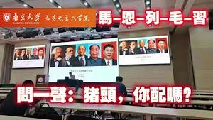 南京大学马克思主义学院：马恩列毛习。问一声：猪头，你配吗？2024.01.04NO2135