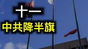 十一国殇日中共「降半旗」发46条神经，共同富裕将成又一「烂尾工程」……英国媒体开始讲出真相了！