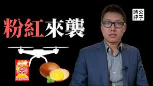 小粉红用无人机向金门投掷榨菜卤蛋！美国继续制裁中国高科技，全球开启军备竞赛对付中共，日德这次和美国站一起！