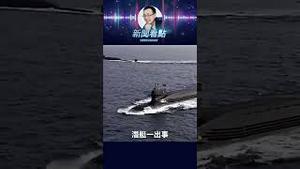 泰国拒收中共潜艇！中国制造，敢信吗？ #中共