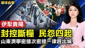 新疆伊犁和贵州贵阳封控断粮 民怨四起；为求清零 山东济宁密接次密接全被赶出城；被问抗共保台决心？蒋万安、黄珊珊回应；《演员梦》洛杉矶首映 观众讚电影改变人生。【 #环球直击 】| #新唐人电视台