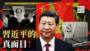 动态清零永不停，习近平到底想干什么？普习会下周召开，邪恶轴心酝酿中！了解最真实的习近平和今天中国共产党的真相...