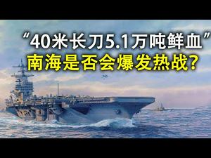 “40米长刀和5.1万吨鲜血”,南中国海是否会爆发热战?中国第二季度GDP到底增长多少?(政论天下第200集 20200718)天亮时分