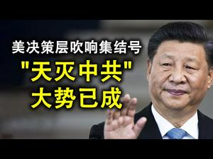 杨洁篪暗示蓬佩奥,中共已无牌可打;美国国安安全顾问吹响灭共号角;参议院通过制裁决定,中共灭亡参考伊拉克模式(政论天下第187集 20200627)天亮时分