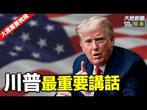 大陆新闻解毒：川普在白宫发表最重要的演讲（上）