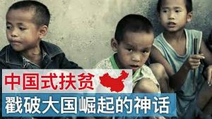 中国式扶贫, 戳破大国崛起的神话/China's Poverty Alleviation, Expose Myth of Rise of Great Power/王剑每日观察/20201124