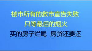 财经冷眼：楼市所有的救市宣告失败，只等最后的烟火！买的房子烂尾，房贷还要还 ，这个热点在墙内引恐慌！（20220620第814期）