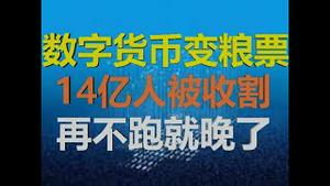 财经冷眼：官宣！数字货币不能换美元黄金，秒变粮票！14亿人被收割！再不跑就晚了！（20200821第316期）