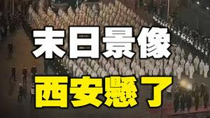 🔥🔥西安悬了，末日景像已显❗《五公经》和《格庵遗录》预言的“终极瘟疫”正在降临❓